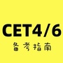 英语四级六级备考ico