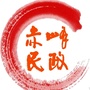 赤峰民政公众号ico