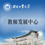 河北工业大学教师发展中心公众号ico