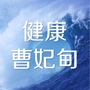 健康曹妃甸ico