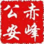 赤峰公安ico