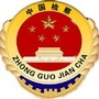 松山检察公众号ico