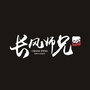 长风师兄法硕ico