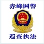 赤峰网警巡查执法ico