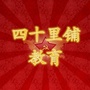 四十里铺镇教育ico