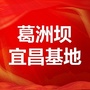葛洲坝宜昌基地公众号ico