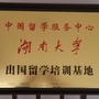 湖南大学继续教育暨出国留学培训公众号ico