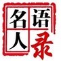 名人名言语录ico