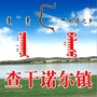 查干诺尔镇ico