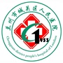 城关区人民医院ico