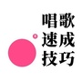 唱歌速成技巧ico