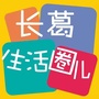 长葛生活圈儿ico