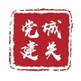 城关微党建ico