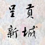 呈贡新城ico