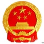 安定区称钩驿镇发布ico