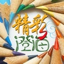 精彩澄海ico