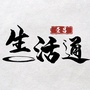 荣昌生活通ico