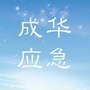 成华应急ico