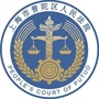 上海普陀法院公众号ico