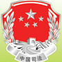 查哈阳司法分局公众号ico