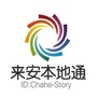 来安本地通ico