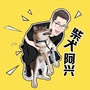 柴犬阿兴ico