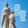 柴桑资讯ico