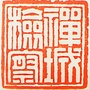 禅城检察公众号ico