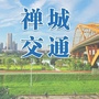 禅城交通ico
