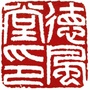 德风堂ico