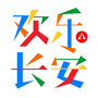 欢乐长安ico