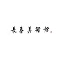 长春美术馆ico
