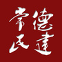常德民建ico