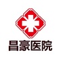 上海昌豪医院公众号ico