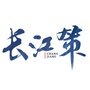 长江策ico