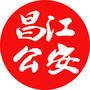 昌江公安ico