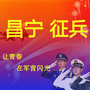 昌宁征兵ico