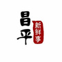 昌平新鲜事ico