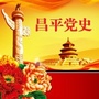 昌平党史之窗ico