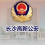 长沙高新公安ico
