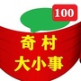 奇村大小事ico