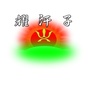 耀汗子黑小米ico