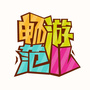 畅游范儿公众号ico