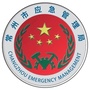 常州应急ico