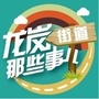 龙岗街道那些事儿ico