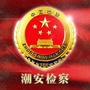 潮安检察公众号ico