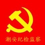 潮安纪检监察ico
