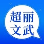 超丽文武ico