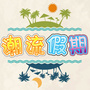 南方新视点ico