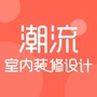 潮流室内装修设计公众号ico